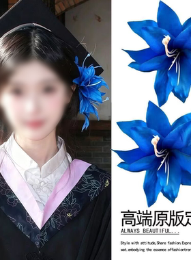 气质款2026新款!蓝色百合发夹女!簪花毕业照学士帽发饰盘发器发饰