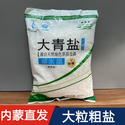 【加碘粗粒】盐内蒙古大青盐母亲湖大青盐800g加碘湖水晶食用盐