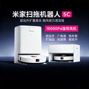 米家扫拖机器人5C家用扫拖吸一体机扫地防缠绕超远外扩贴边扫