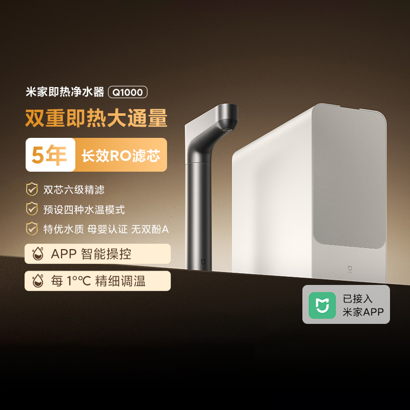 小米净水器Q1000G家用即热式净水器RO反渗透过滤器直饮加热一体机