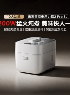 小米米家智能电压力锅2Pro5L家用