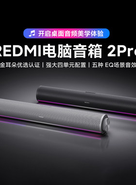 小米REDMI电脑音箱2Pro蓝牙音响