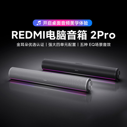 小米REDMI电脑音箱2Pro蓝牙音响