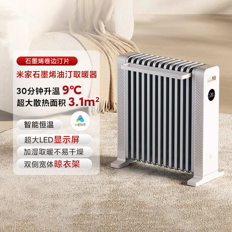 小米米家石墨烯油汀取暖器智能