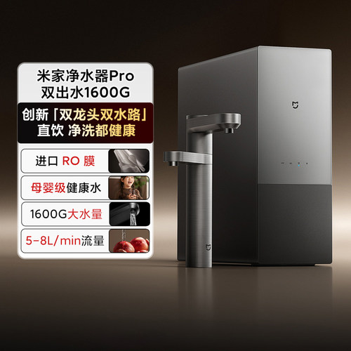 小米米家净水器Pro双出水1600G