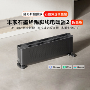 米家石墨烯踢脚线电暖器2 折叠版速热取暖器暖风机加热器节能