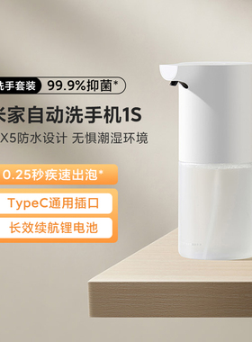 小米米家自动洗手机1S套装皂液器