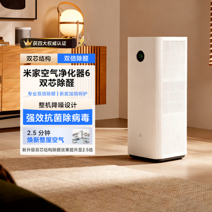 米家空气净化器6 双芯除甲醛家用颗粒物吸烟过敏源宠物净化机