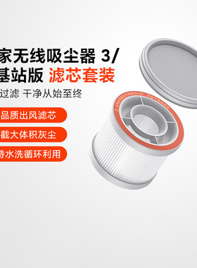 米家无线吸尘器3/基站版原装滤芯