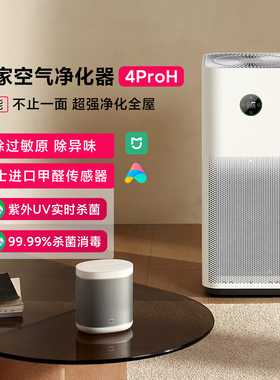 米家空气净化器4ProH家用家用除甲醛 除菌除过敏原甲醛传感器监测