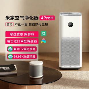 米家空气净化器4ProH家用家用除甲醛 除菌除过敏原甲醛传感器监测