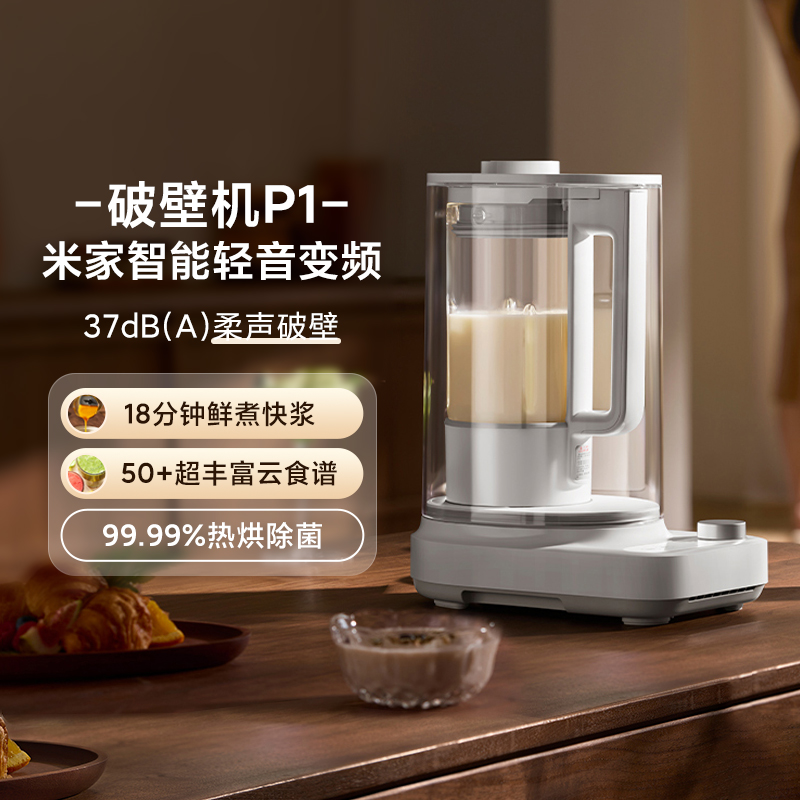 小米米家智能轻音变频破壁机P1无刷低音免泡直打杂粮自清洗辅食机