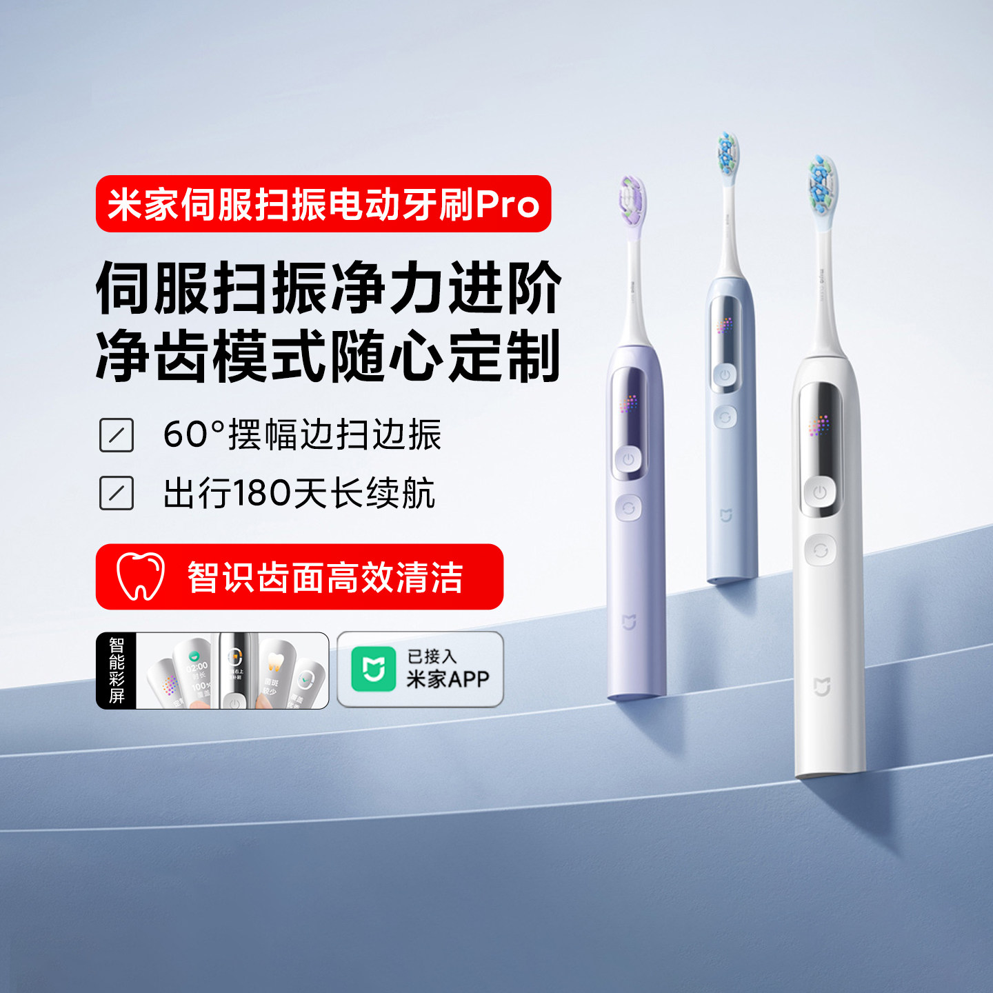小米家伺服扫振电动牙刷Pro智能