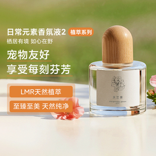 小米日常元素香氛液2植萃系列米家香氛机天然精油替换液不含甲醛