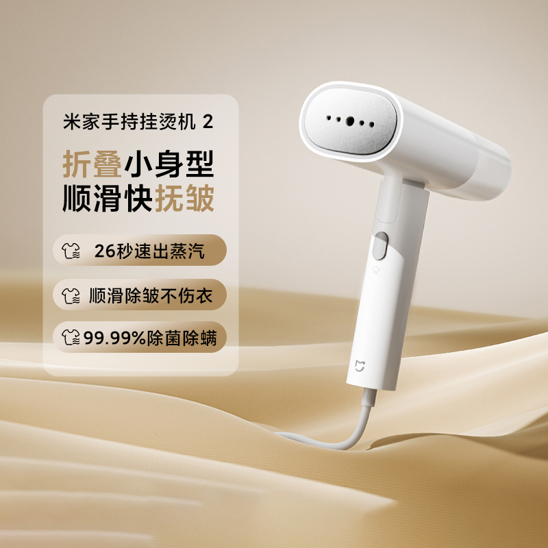 小米米家手持挂烫机2 家用蒸汽熨斗熨烫机便携折叠除螨除皱不伤衣