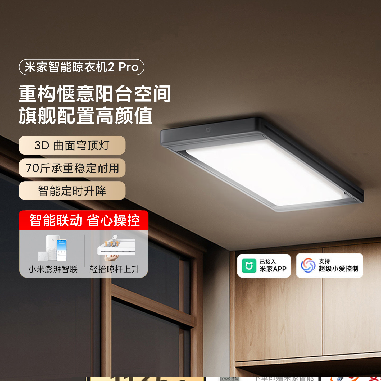 小米米家智能晾衣机2Pro家用电动晾衣杆隐形升降折叠曲面穹顶灯