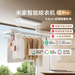 小米米家智能晾衣机2Pro超薄升降