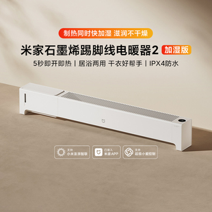 小米米家石墨烯踢脚线电暖器2 加湿版家用智能加湿取暖二合一节能