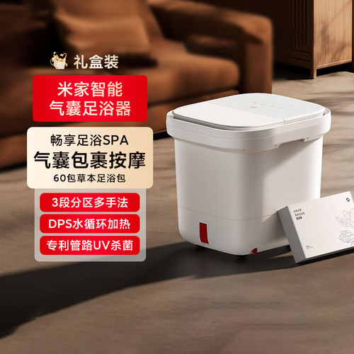 小米米家智能气囊足浴器礼盒装