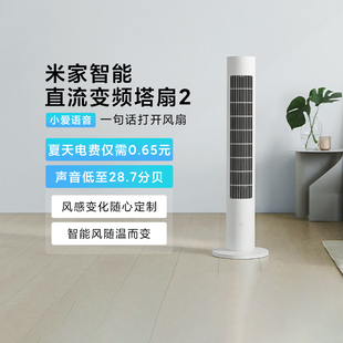 空气循环扇变频风扇APP 小米米家智能直流变频塔扇2家用落地扇立式