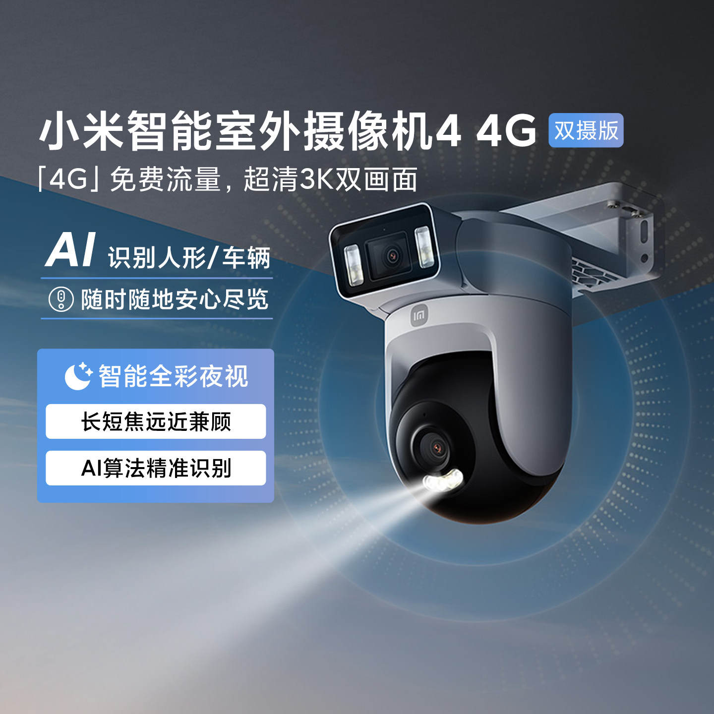 小米智能室外摄像机4 4G双摄版家用室外监控双卡免费流量超清夜视