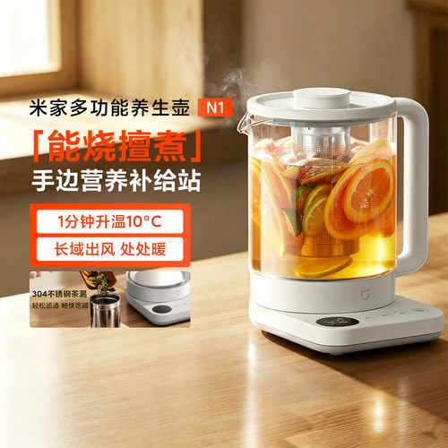 小米米家养生壶N1烧水壶煮茶壶