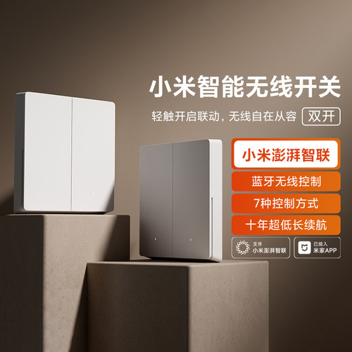 小米智能无线开关（双开）双键版