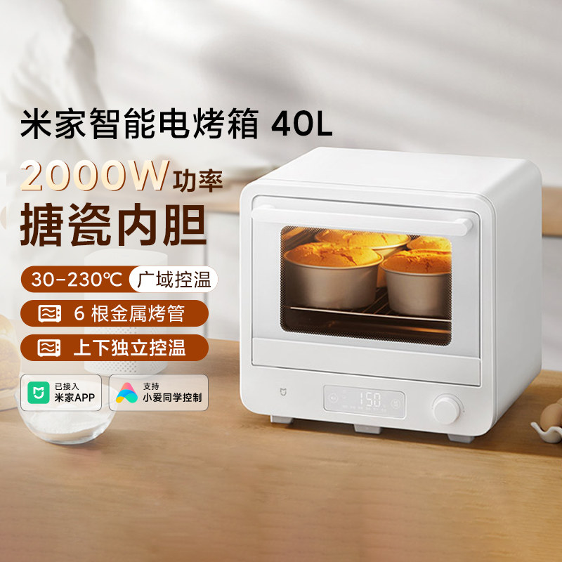 小米米家智能电烤箱40L烘焙专用