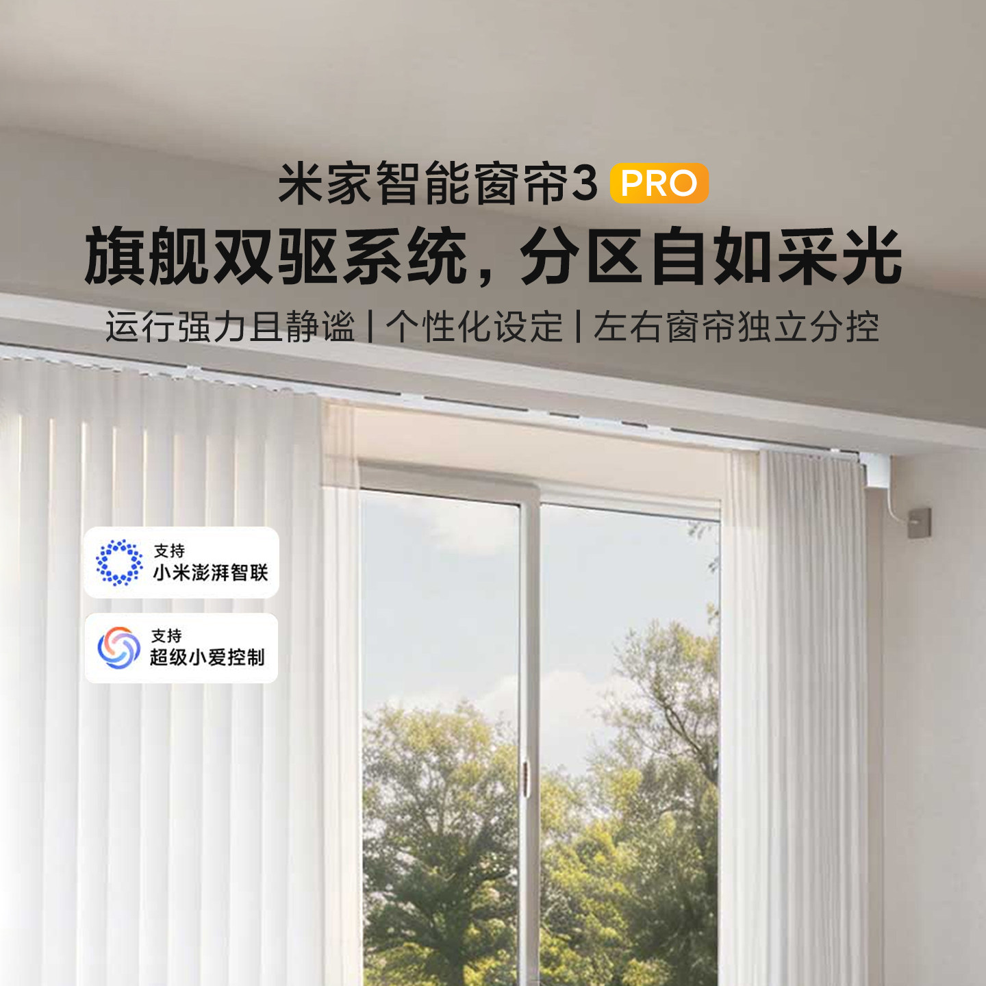 小米米家智能窗帘3Pro全自动语音左右独立分控制无刷电机电动轨道