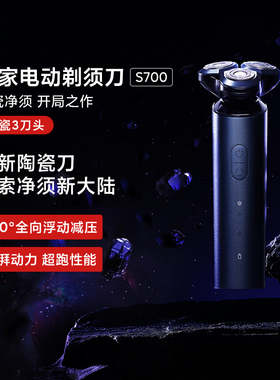 小米米家电动剃须刀S700男士充电便携浮动刮胡胡须刀陶瓷刀头防水