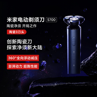 小米米家电动剃须刀S700男士充电便携浮动刮胡胡须刀陶瓷刀头防水