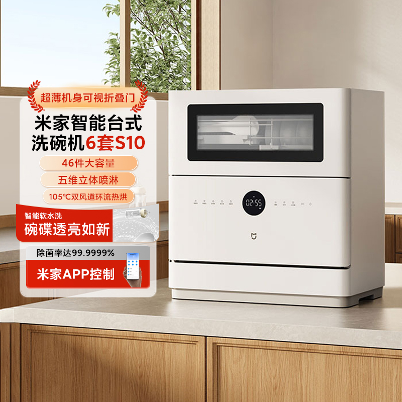 [新品]小米米家智能台式洗碗机6套S10母婴级消毒烘干刷碗机免安装