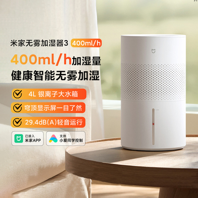 小米米家无雾加湿器3新款400ml/h