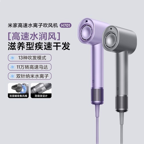 小米米家高速水离子电吹风机H701