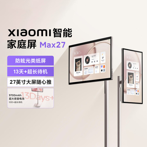 小米智能家庭屏Max27英寸闺蜜机