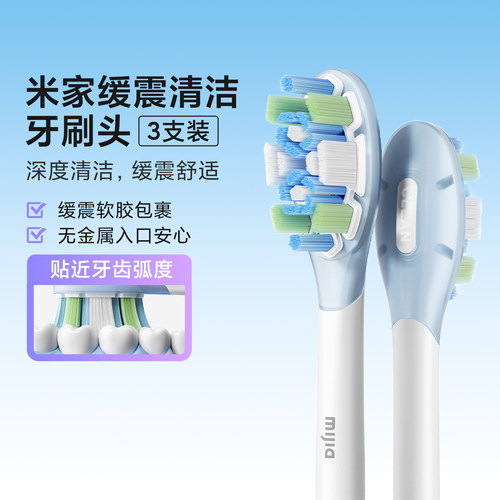 小米米家缓震清洁刷头电动牙刷头