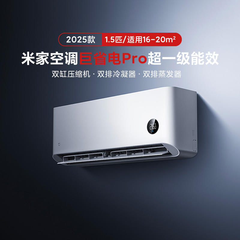 【2025款】小米米家空调巨省电Pro1.5匹超一级能效家用冷暖节能