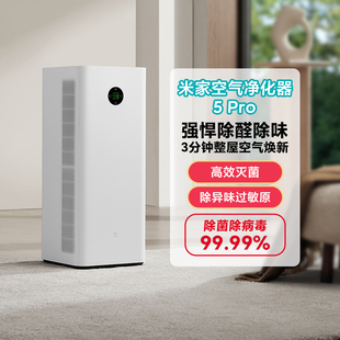 【新品上市】小米米家空气净化器5Pro家用除甲醛母婴认证智能互联