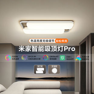 小米米家智能吸顶灯Pro 客厅卧室吸顶灯亮度色温无级调节小爱声控