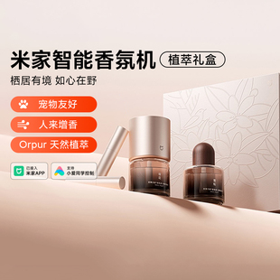 小米米家智能香氛机植萃礼盒天然香氛不含苯甲醛节日高定礼物礼品