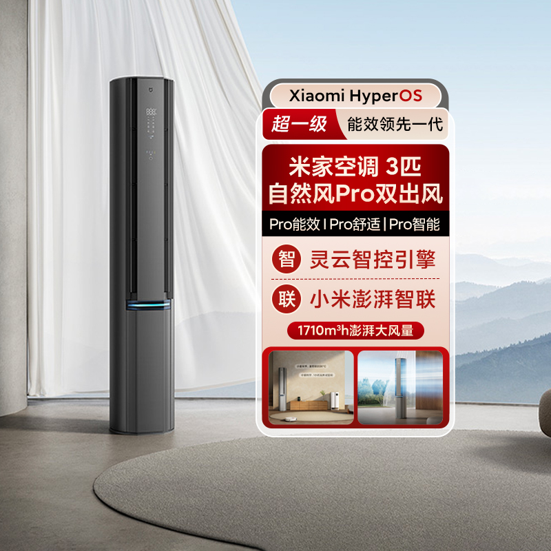 【新品上市】小米空调自然风Pro双出风3匹变频米家智能超一级能效