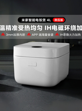 小米米家智能IH电饭煲微压版4L 家用型IH电饭锅预约多功能大容量