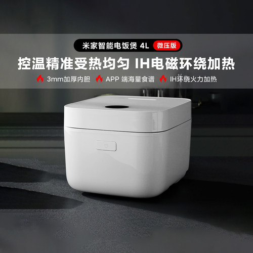 小米米家智能IH电饭煲微压版4L