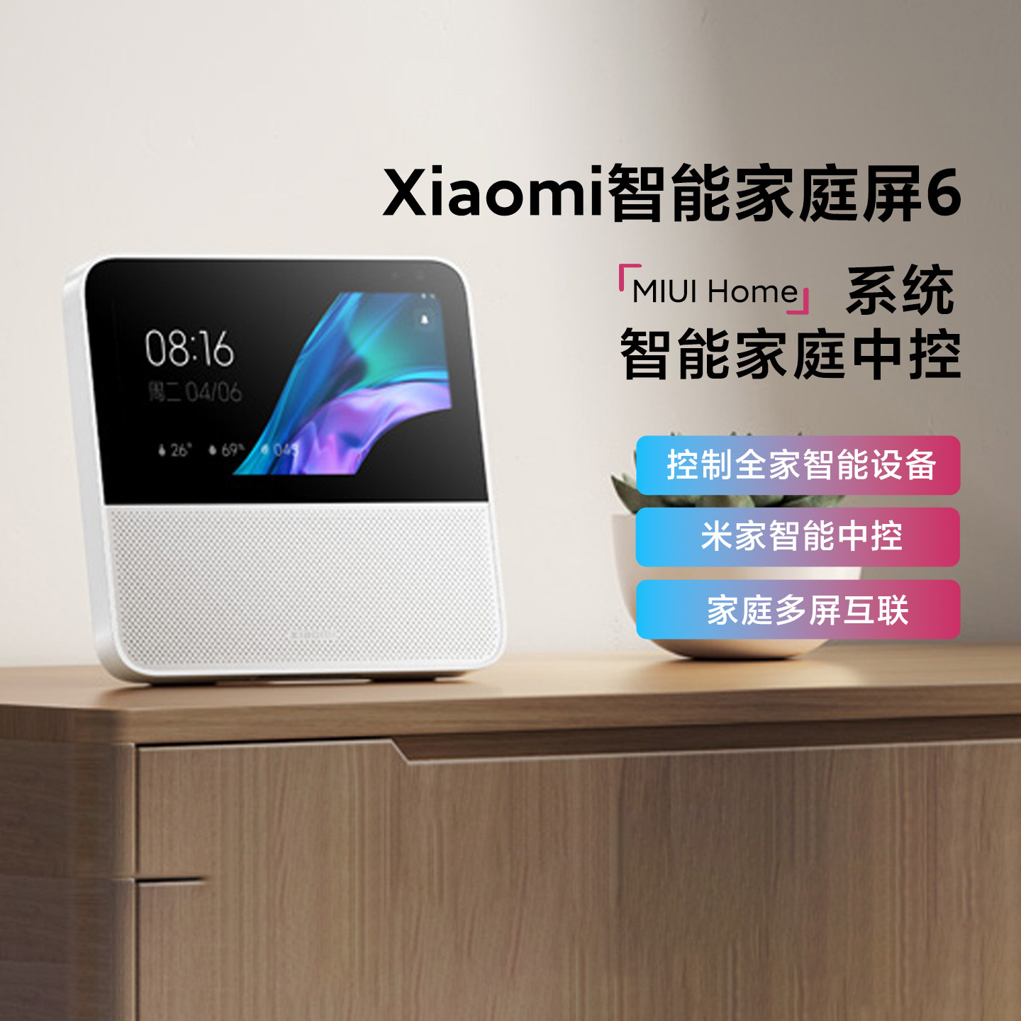 小米Xiaomi智能家庭屏6视频通话远程控制全屋中控屏小爱同学音