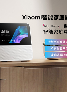 小米Xiaomi智能家庭屏6视频通话远程控制全屋中控屏小爱同学音箱