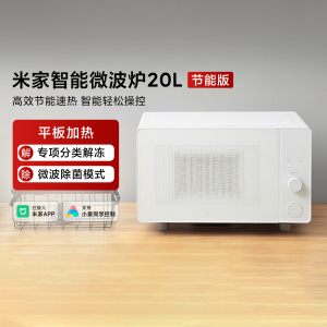米家智能微波炉20L 节能版家用平板式加热解冻多功能二级能效
