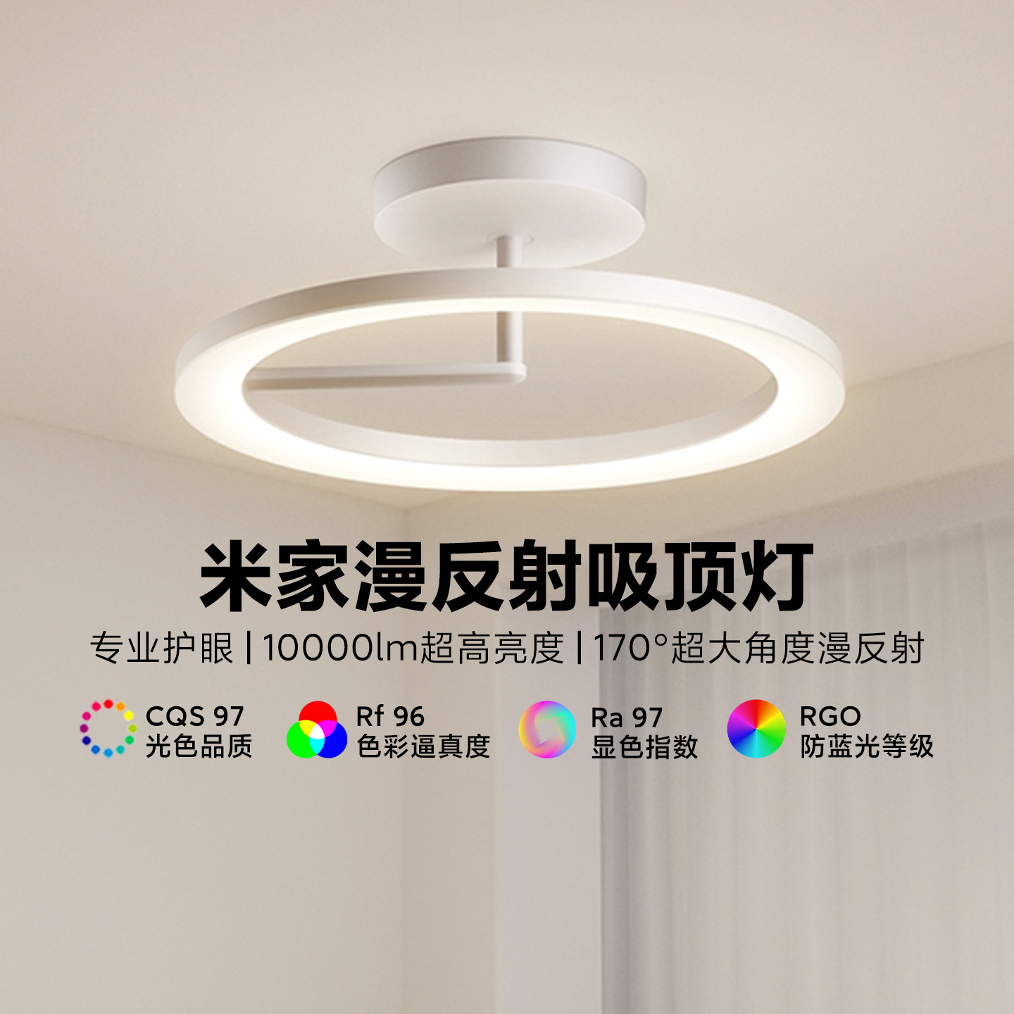 米家漫反射吸顶灯全光谱高亮护眼