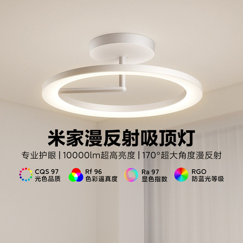 米家漫反射吸顶灯全光谱高亮护眼