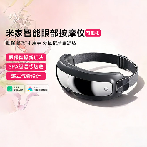 米家智能眼部按摩仪护眼部热敷