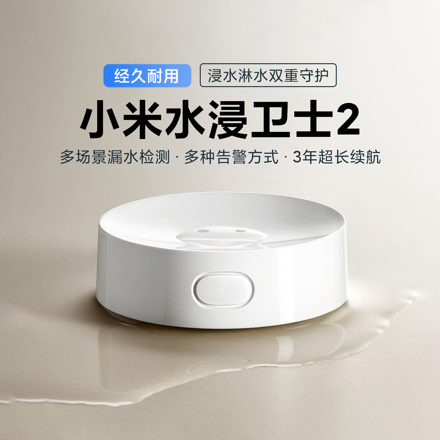 小米水浸卫士2家用漏水检测报警